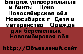 Бандаж универсальный и бинты › Цена ­ 350 - Новосибирская обл., Новосибирск г. Дети и материнство » Одежда для беременных   . Новосибирская обл.